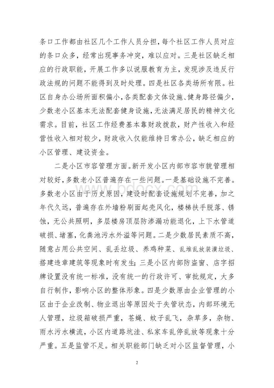 城市小区管理存在的问题及对策Word格式文档下载.doc_第2页