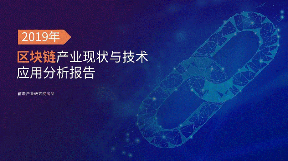 2019年区块链产业现状与技术应用分析报告PPT文档格式.pptx_第1页