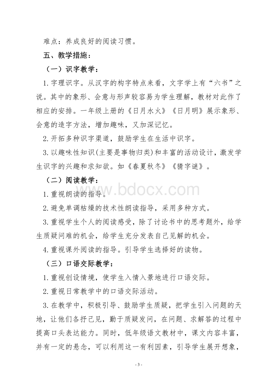 一年级下册语文教学计划Word文档格式.doc_第3页