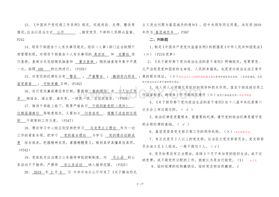 党内法规知识测试(含答案)文档格式.doc_第2页