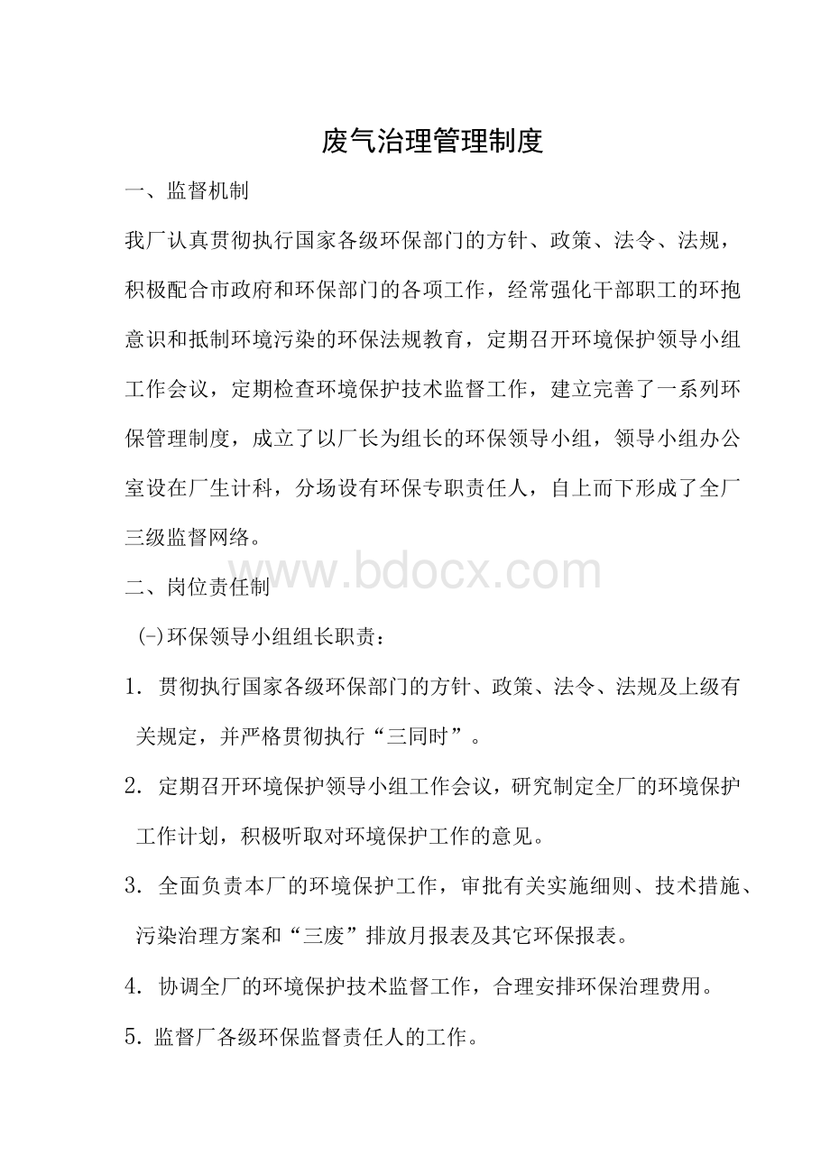 废气治理管理制度Word格式.docx_第1页