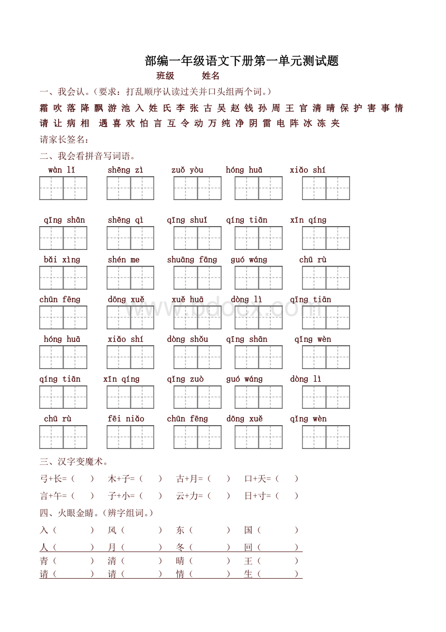 部编版一年级语文下册第一单元测试卷【最新】.doc