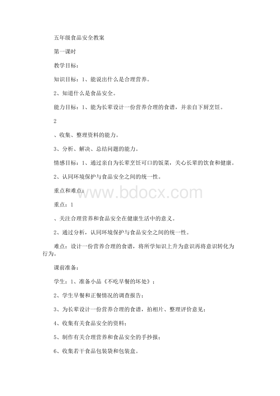 五年级食品安全教案.docx_第1页