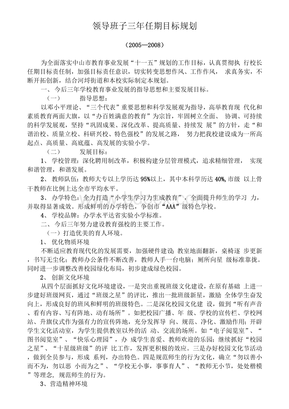 中心小学校长三年任期目标规划文档格式.docx