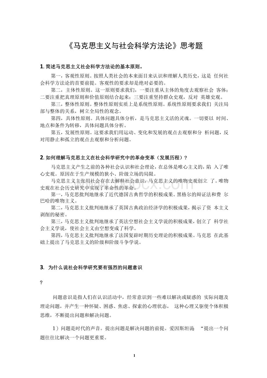 《马克思主义与社会科学方法论》期末考试Word文档下载推荐.docx