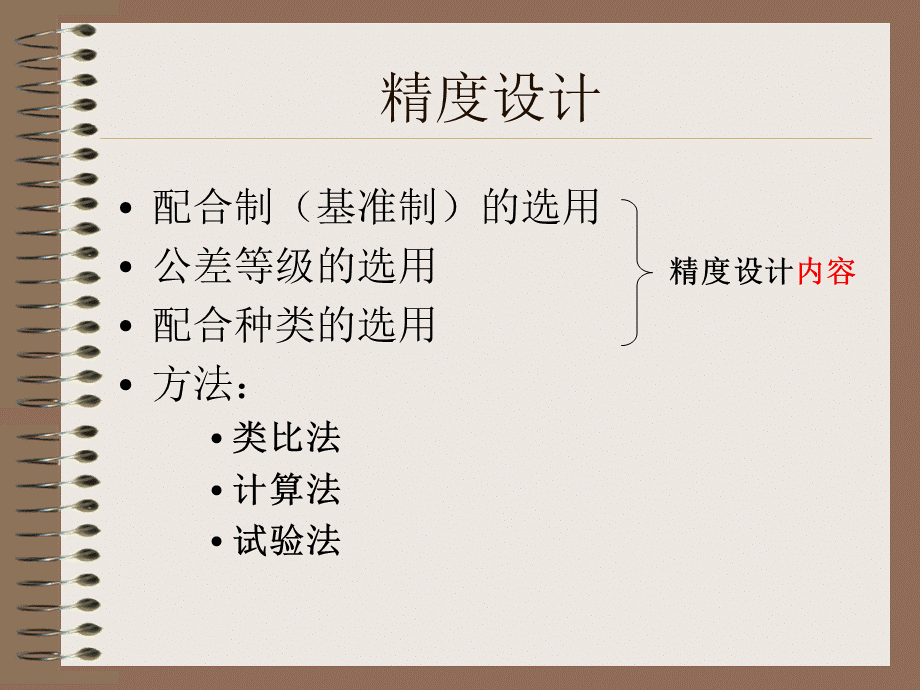 第三章第3讲尺寸精度设计的基本方法..ppt_第2页