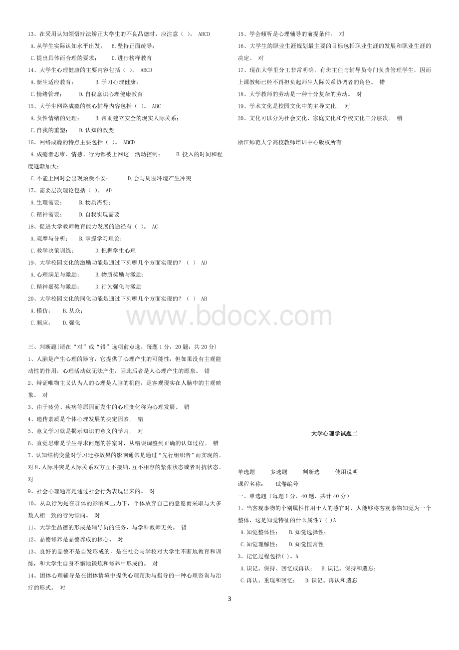 最新2017浙江省高等学校教师资格证试题集四门.doc_第3页