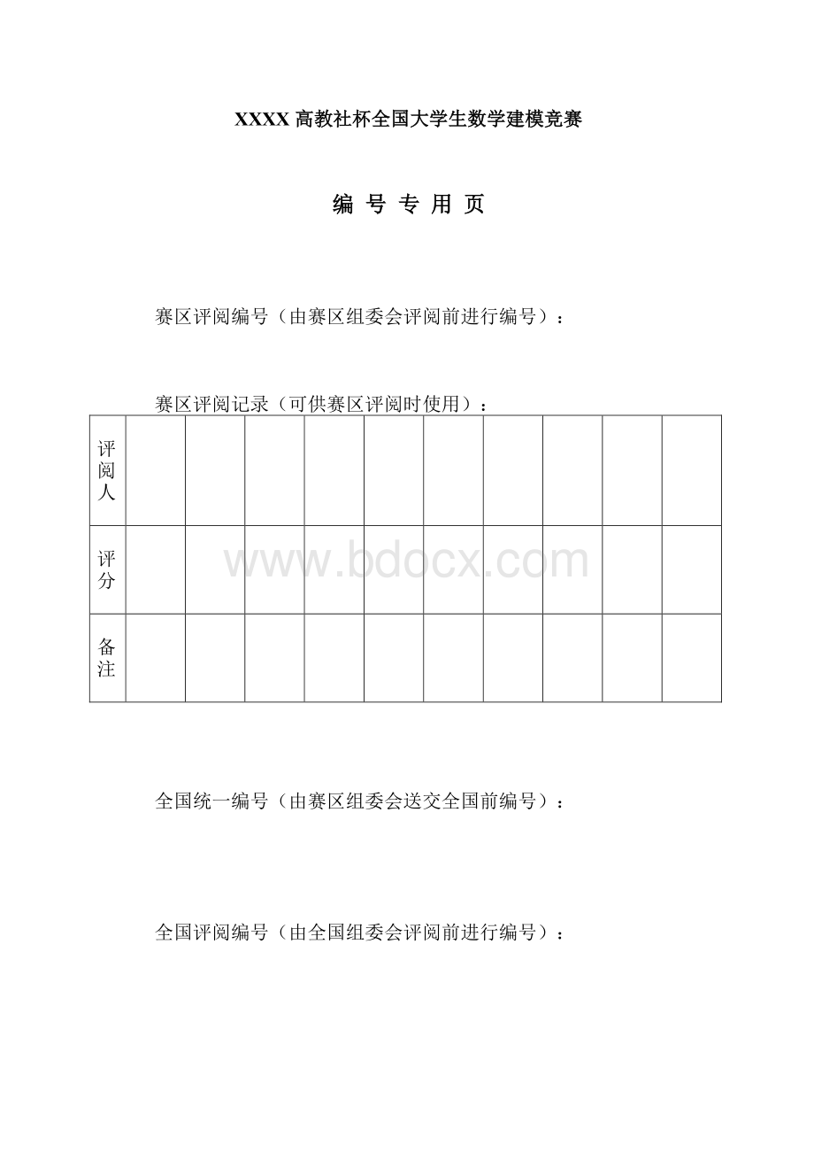 数学建模大赛 货运列车编组运输问题Word文档下载推荐.doc_第2页