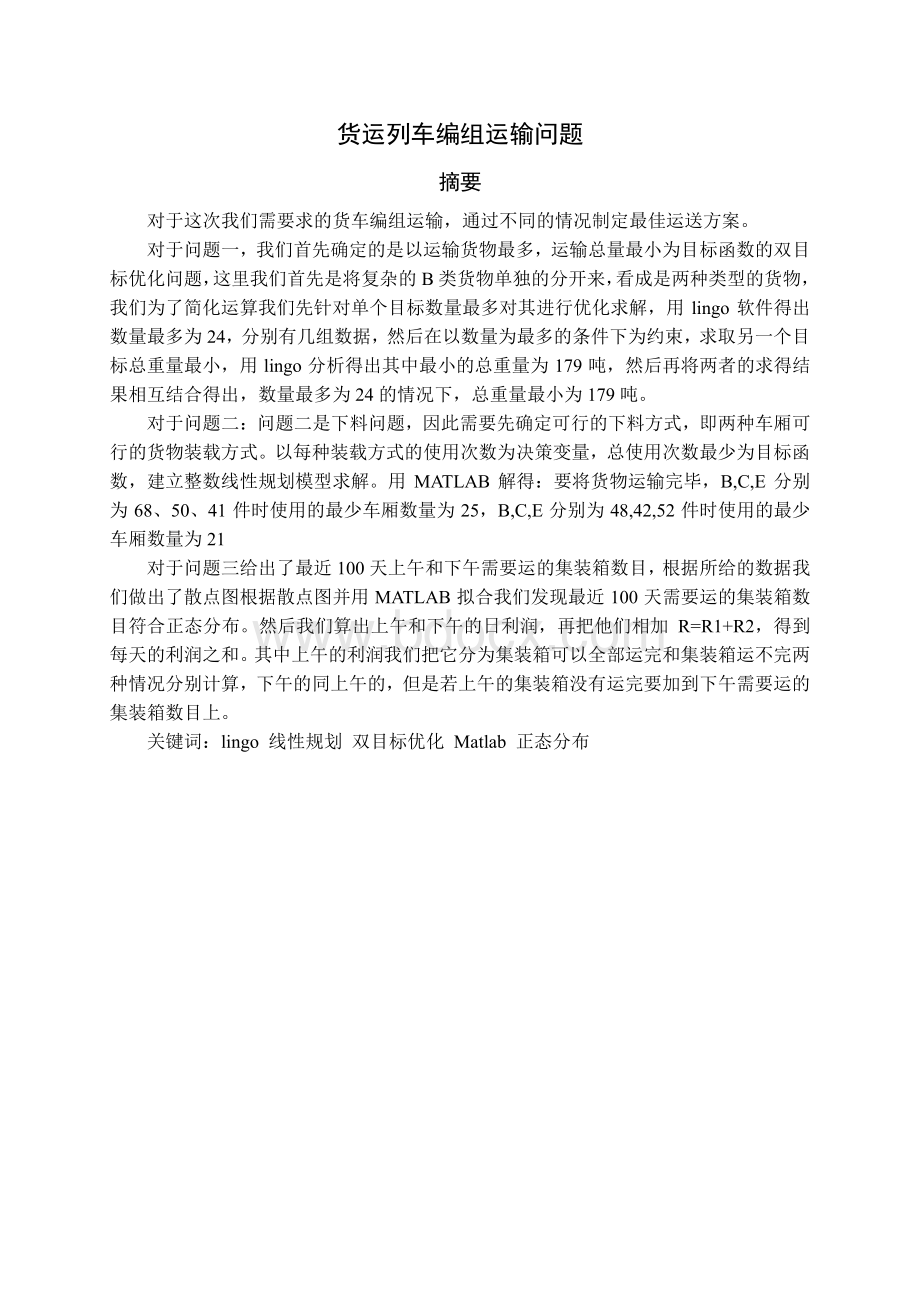 数学建模大赛 货运列车编组运输问题Word文档下载推荐.doc_第3页