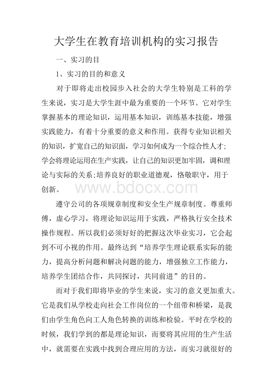 大学生在教育培训机构的实习报告Word文档格式.docx_第1页