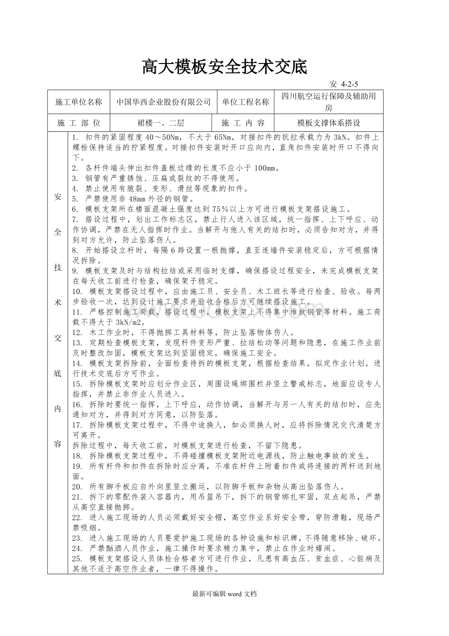 高大模板安全技术交底最新版.doc_第1页