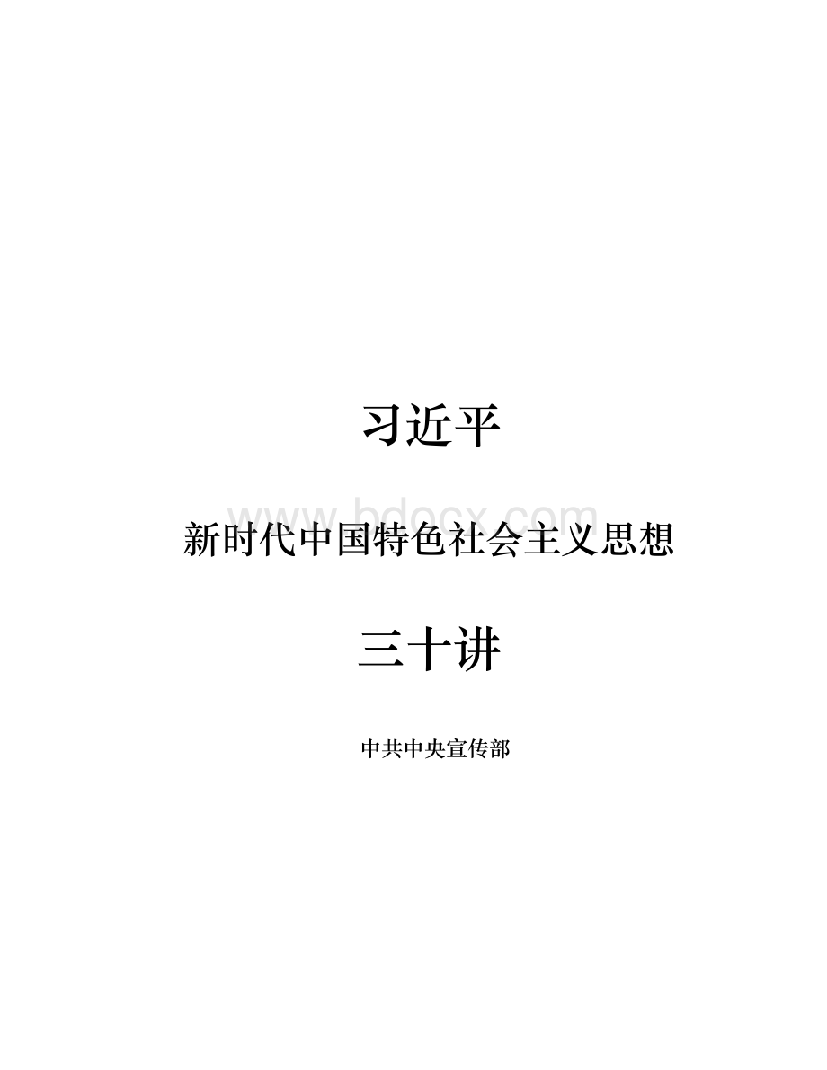 习近平新时代中国特色社会主义思想三十讲(全文).docx