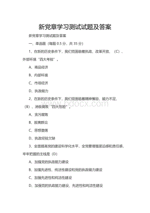 新党章学习测试试题及答案.docx