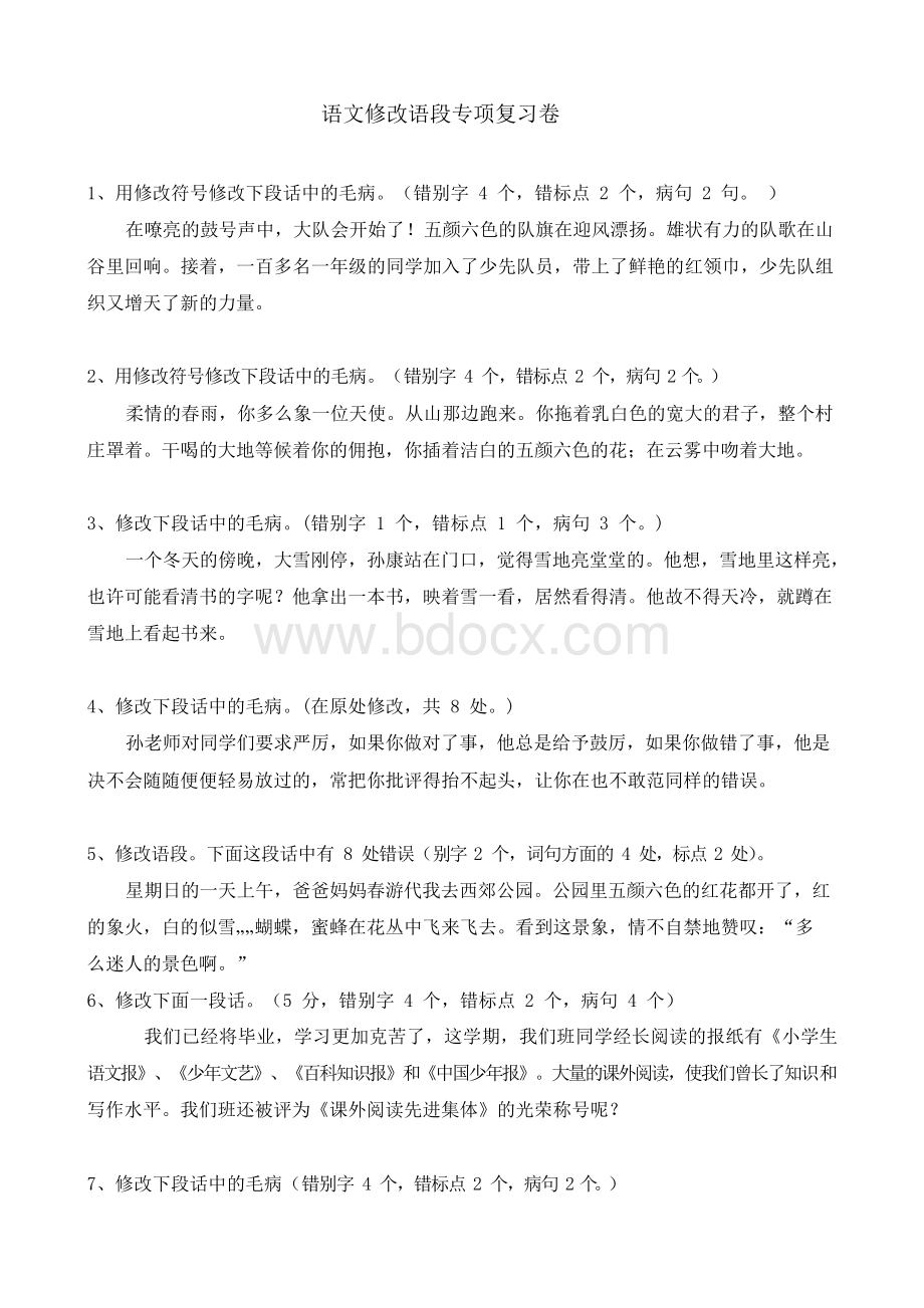 修改语段专项练习.docx_第1页