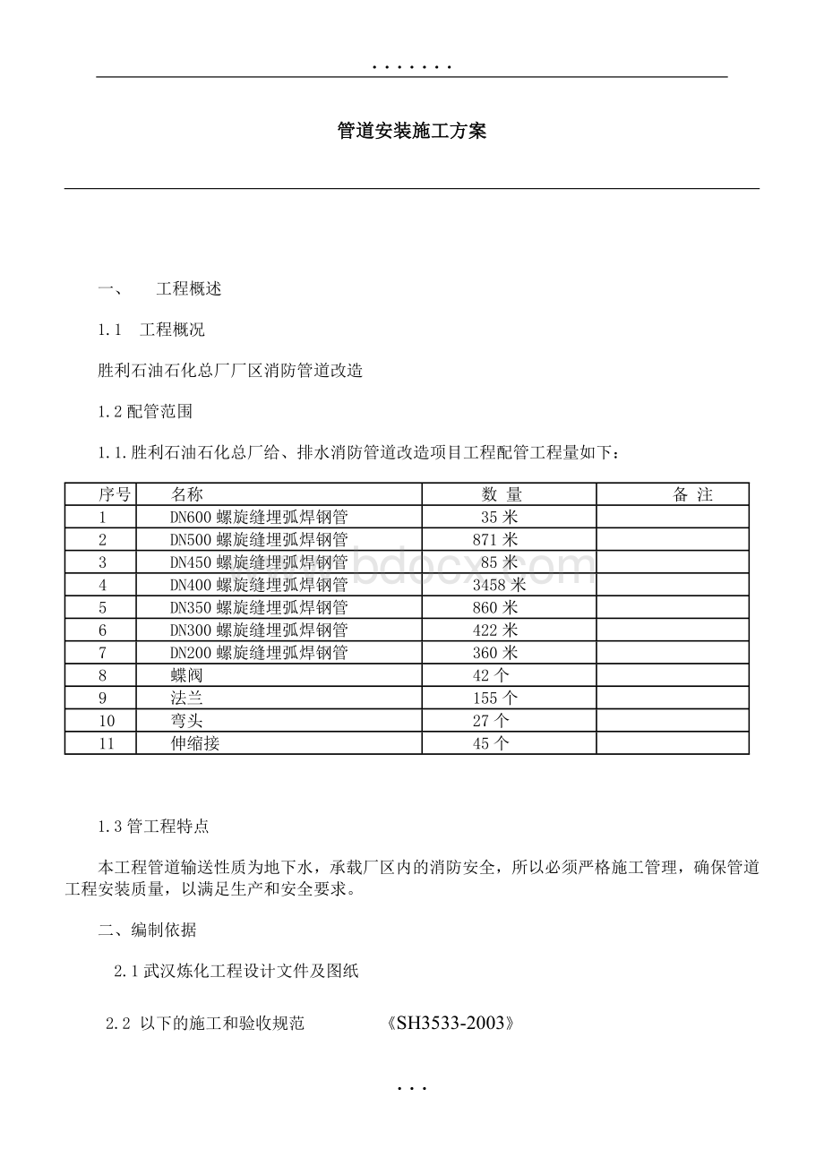 消防管道改造安装施工技术方案Word文档下载推荐.doc_第1页