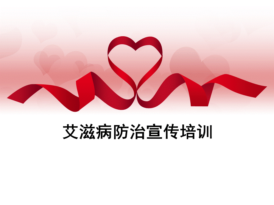 艾滋病防治宣传PPT课件.ppt_第1页