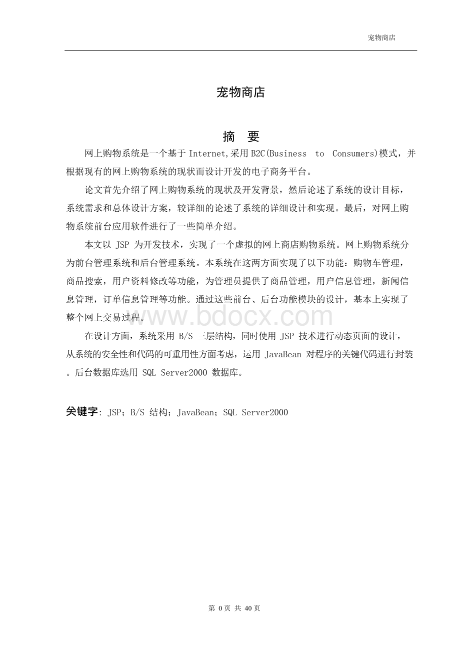 宠物商店论文文档格式.docx