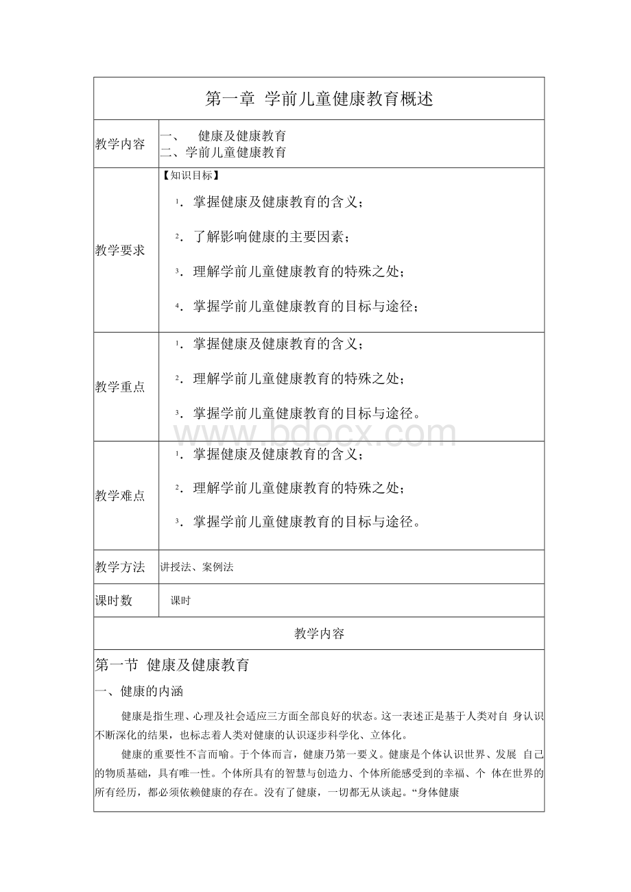 《学前儿童健康教育与活动指导》—教学教案.docx