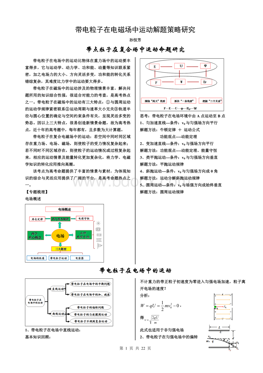 高中物理带电粒子在电磁场中运动解题策略研究Word下载.doc