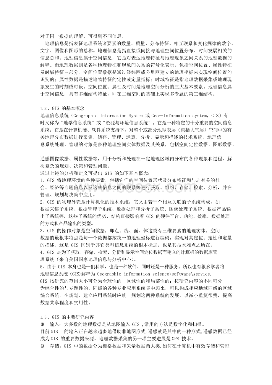 全国gis应用水平考试一级辅导教材文档格式.docx_第2页