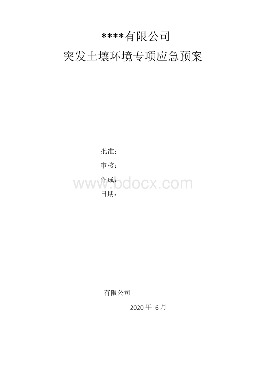 某公司土壤环境应急预案Word下载.docx_第1页