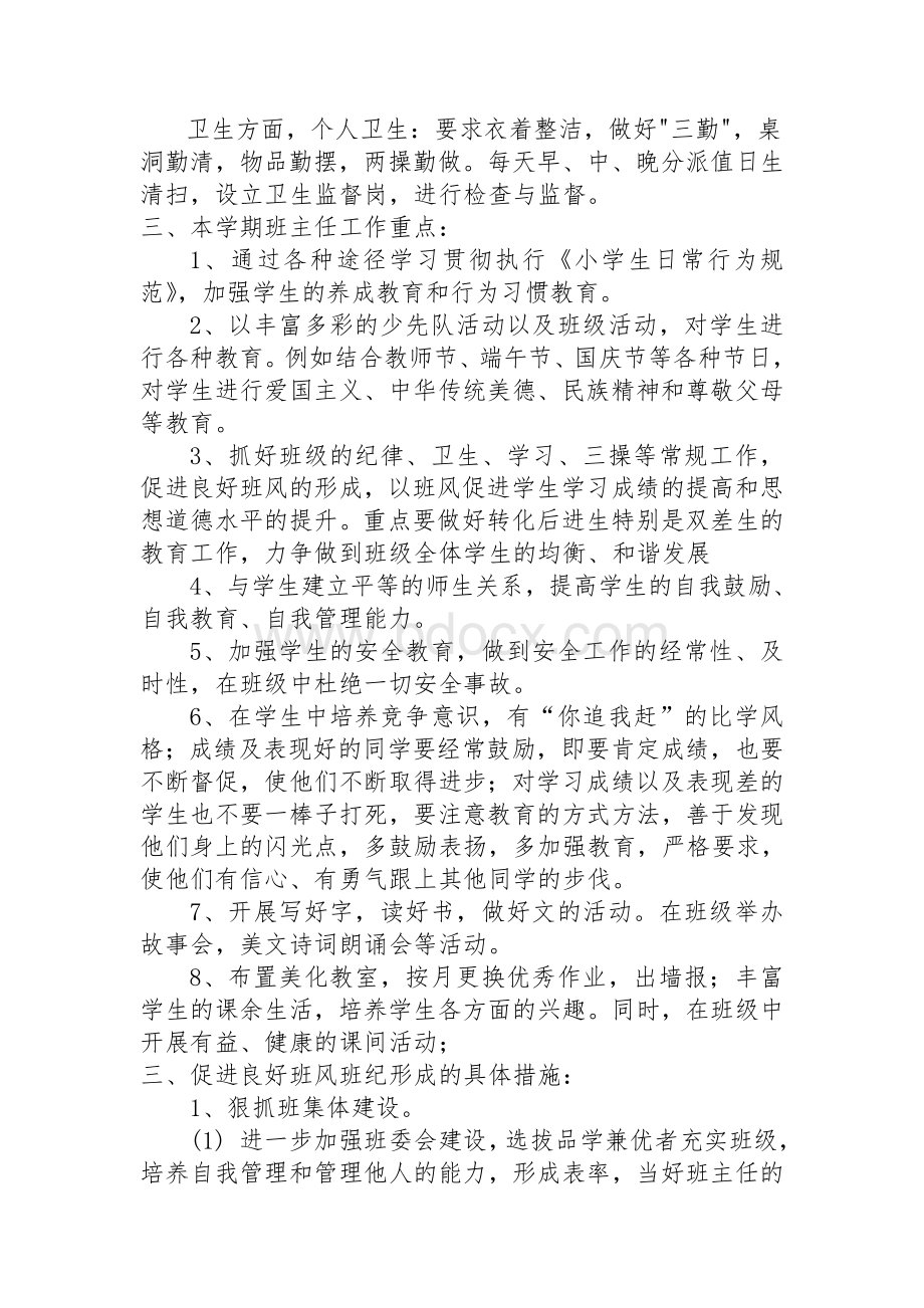 四年级第一学期班主任工作计划Word文件下载.doc_第2页