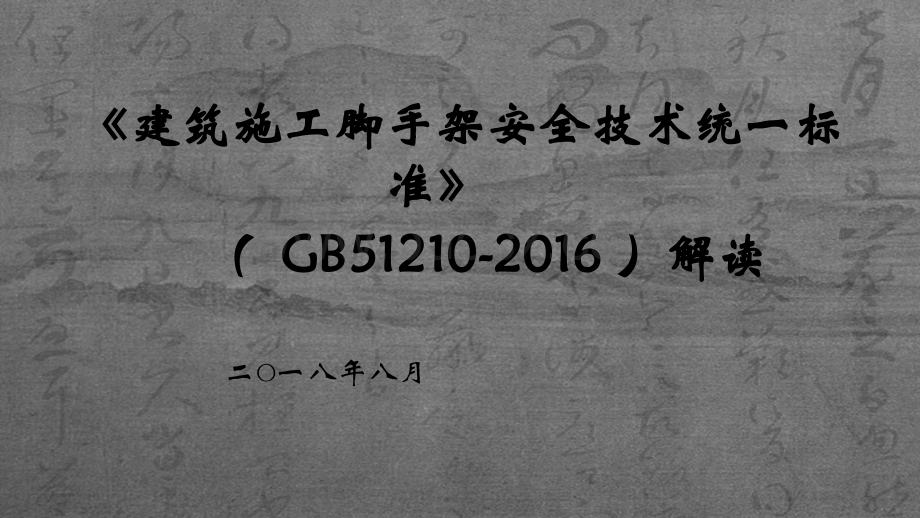 (完整版)GB51210-2016脚手架解读课件.ppt_第1页