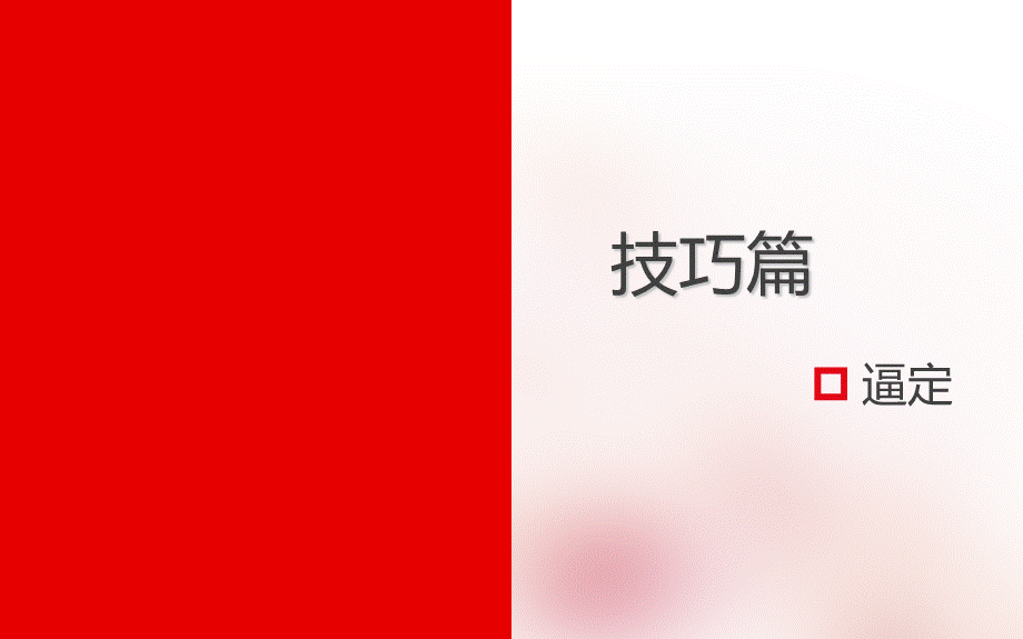 逼定技巧.ppt_第1页