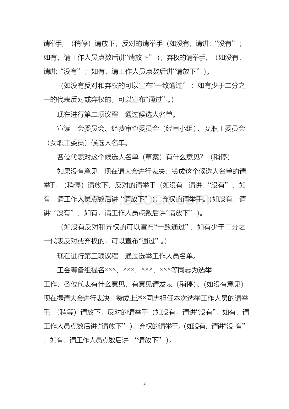 工会选举会议主持词Word格式文档下载.docx_第2页