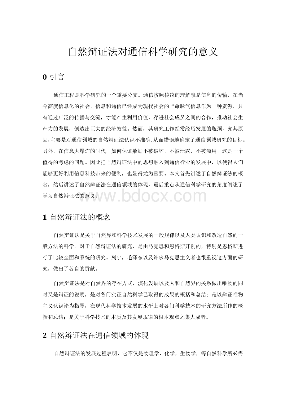 自然辩证法对通信科学研究的意义.docx_第1页