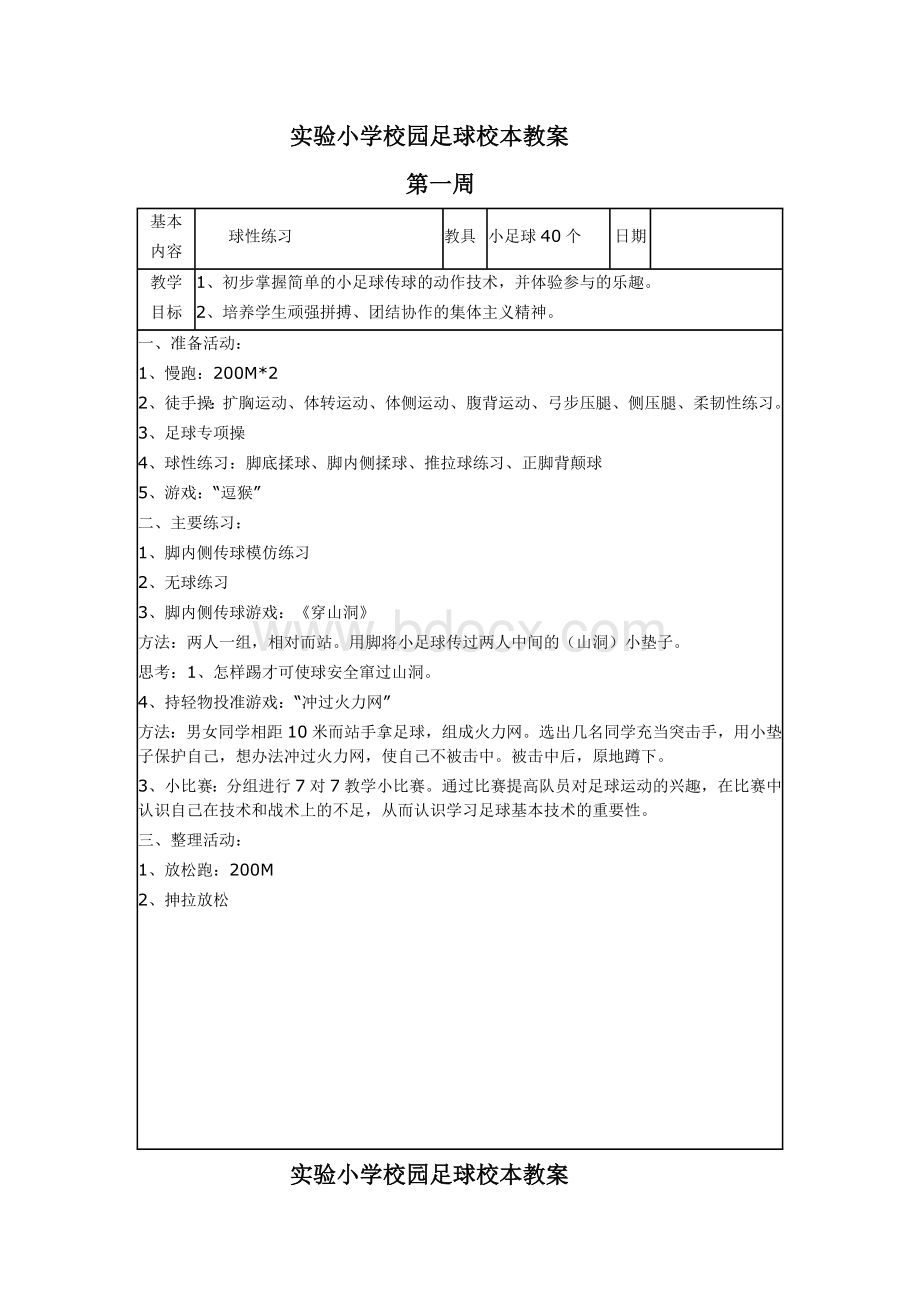 一二年级足球校本教案Word格式文档下载.doc