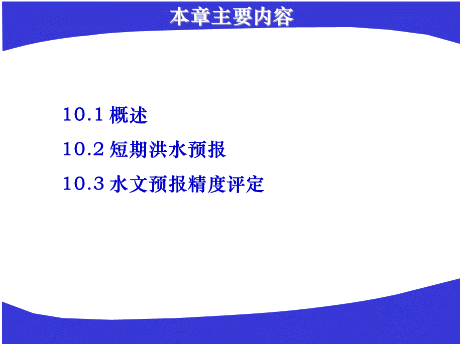 水文预报-河道洪水预报PPT文件格式下载.ppt_第2页