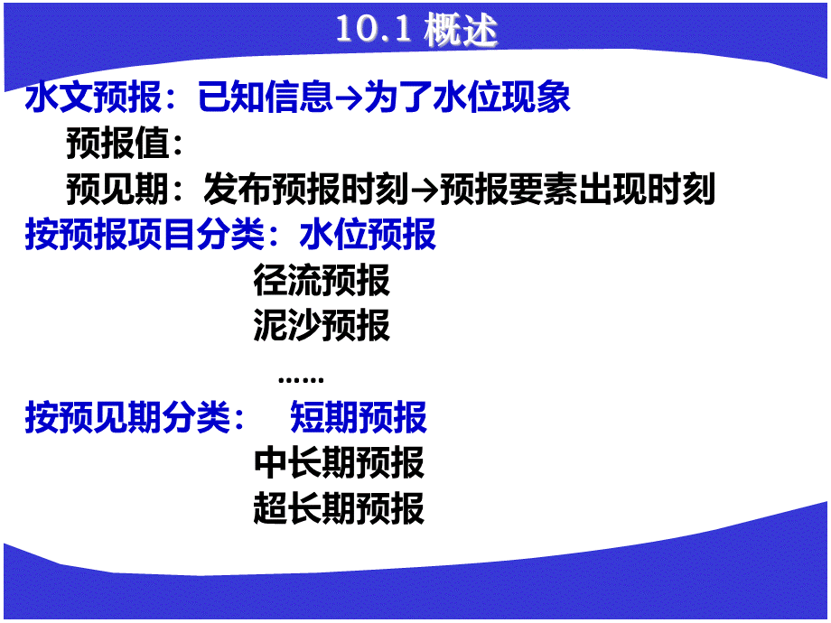 水文预报-河道洪水预报PPT文件格式下载.ppt_第3页