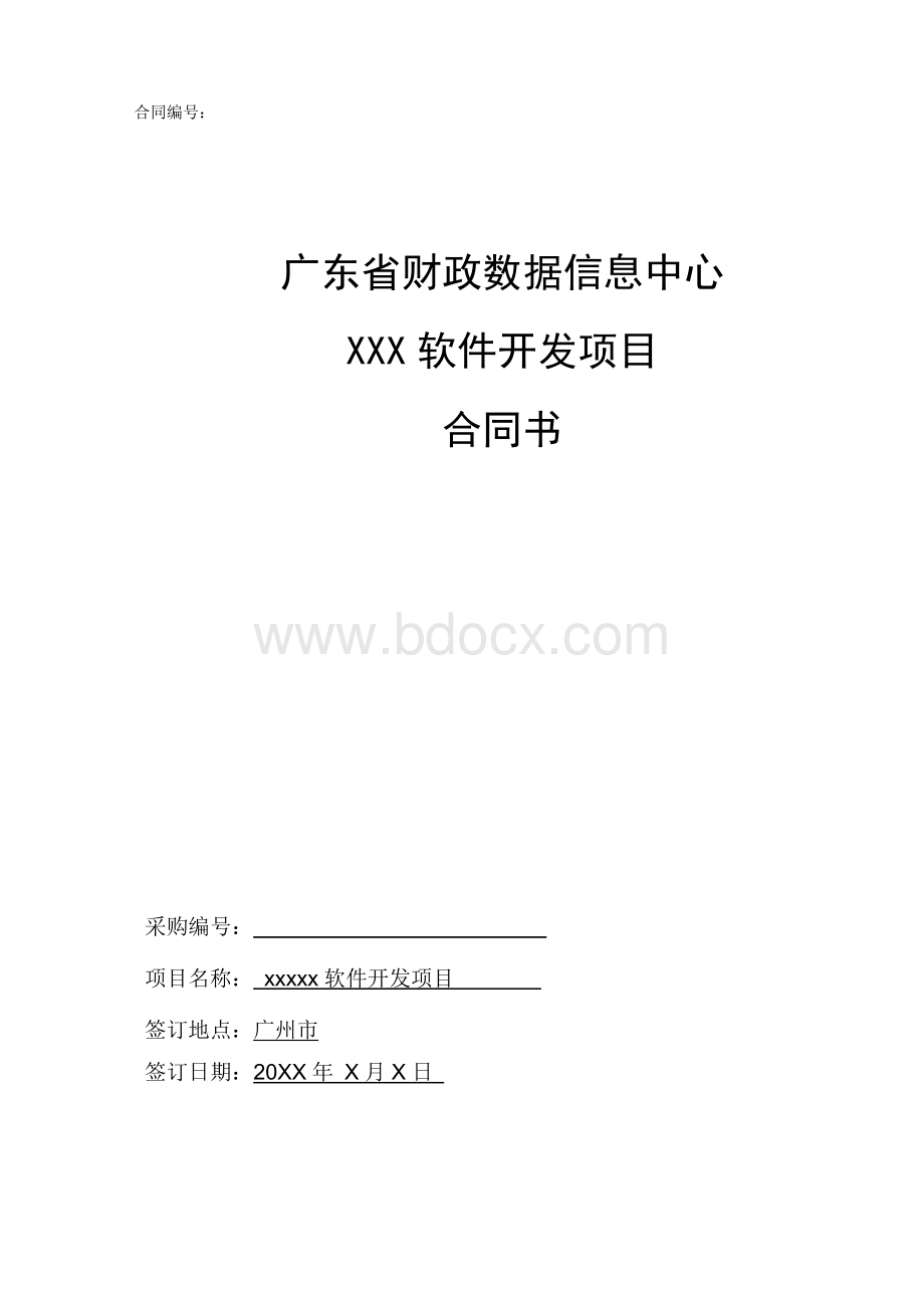 (完整版)软件开发类项目-合同模板文档格式.doc_第1页