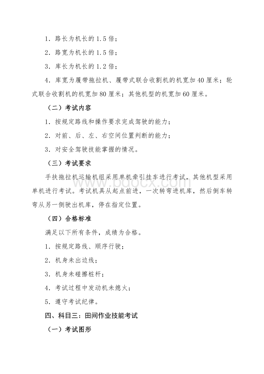 拖拉机和联合收割机驾驶证考试内容与合格标准-湖南农机安全监理网Word格式.doc_第3页