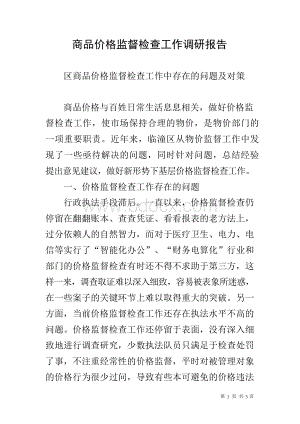 商品价格监督检查工作调研报告.docx