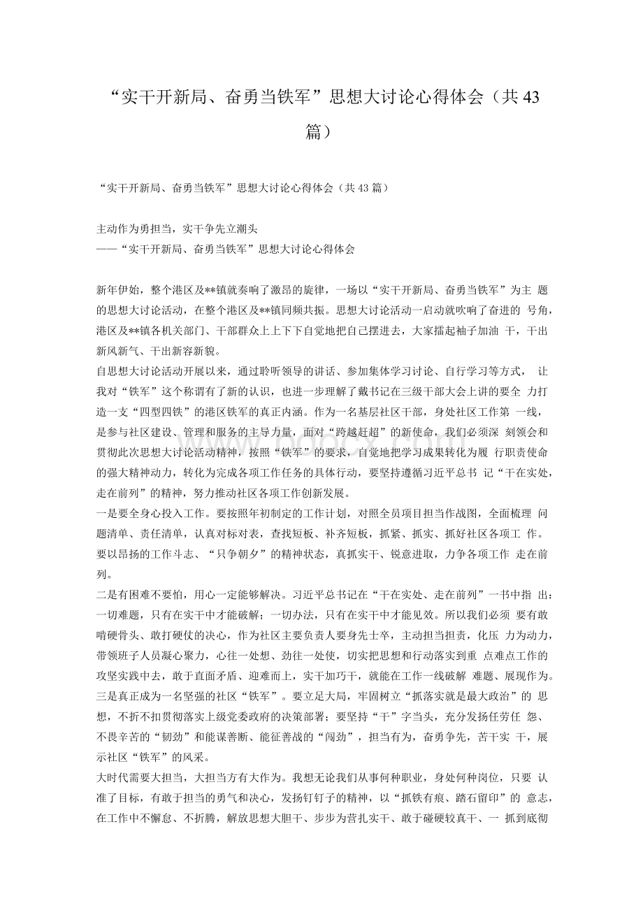 “实干开新局、奋勇当铁军”思想大讨论心得体会（共43篇）.docx