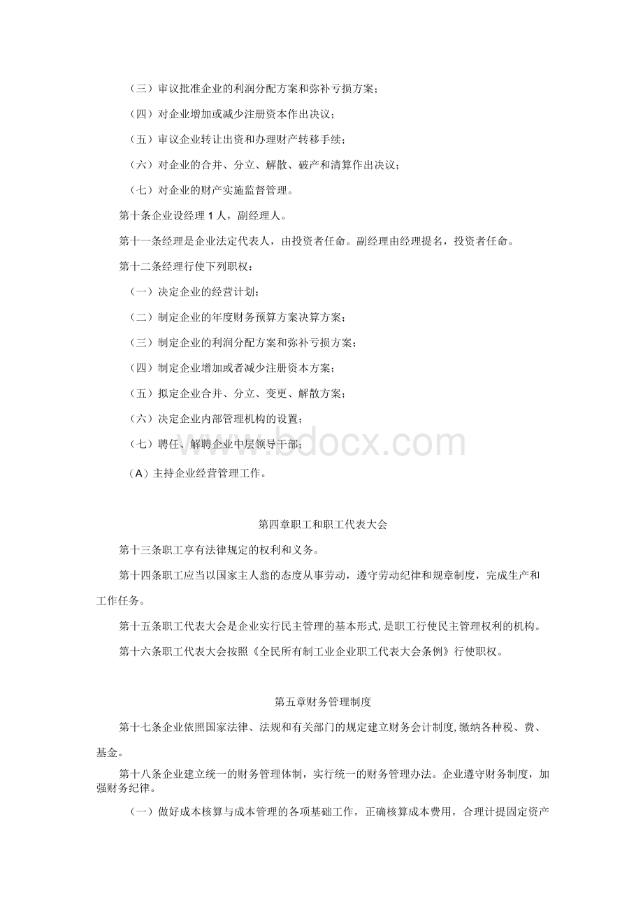 全民所有制企业章程模版【精选资料】Word格式文档下载.docx_第2页