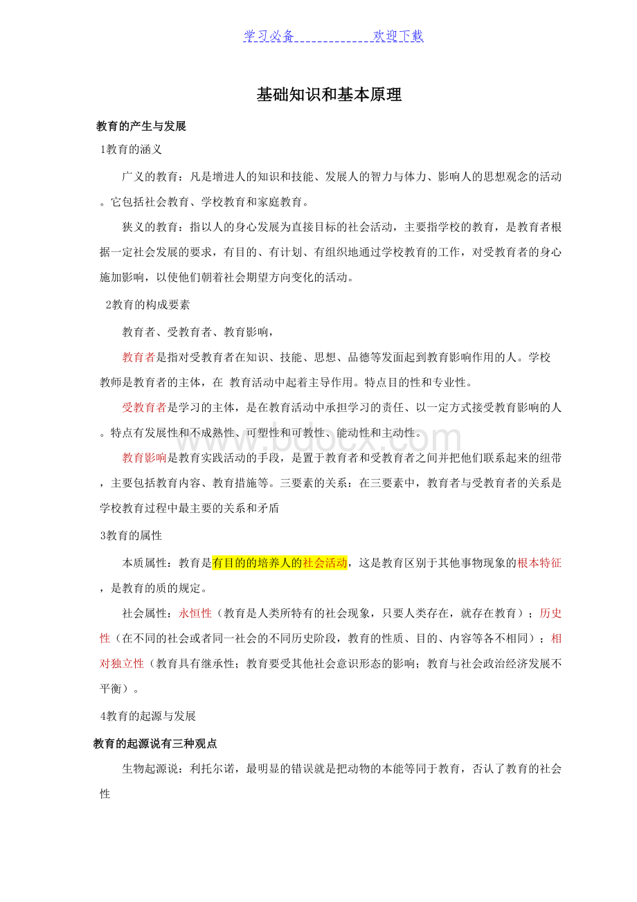 中小学教师资格证《教育知识与能力》知识点归纳完整版.doc_第1页