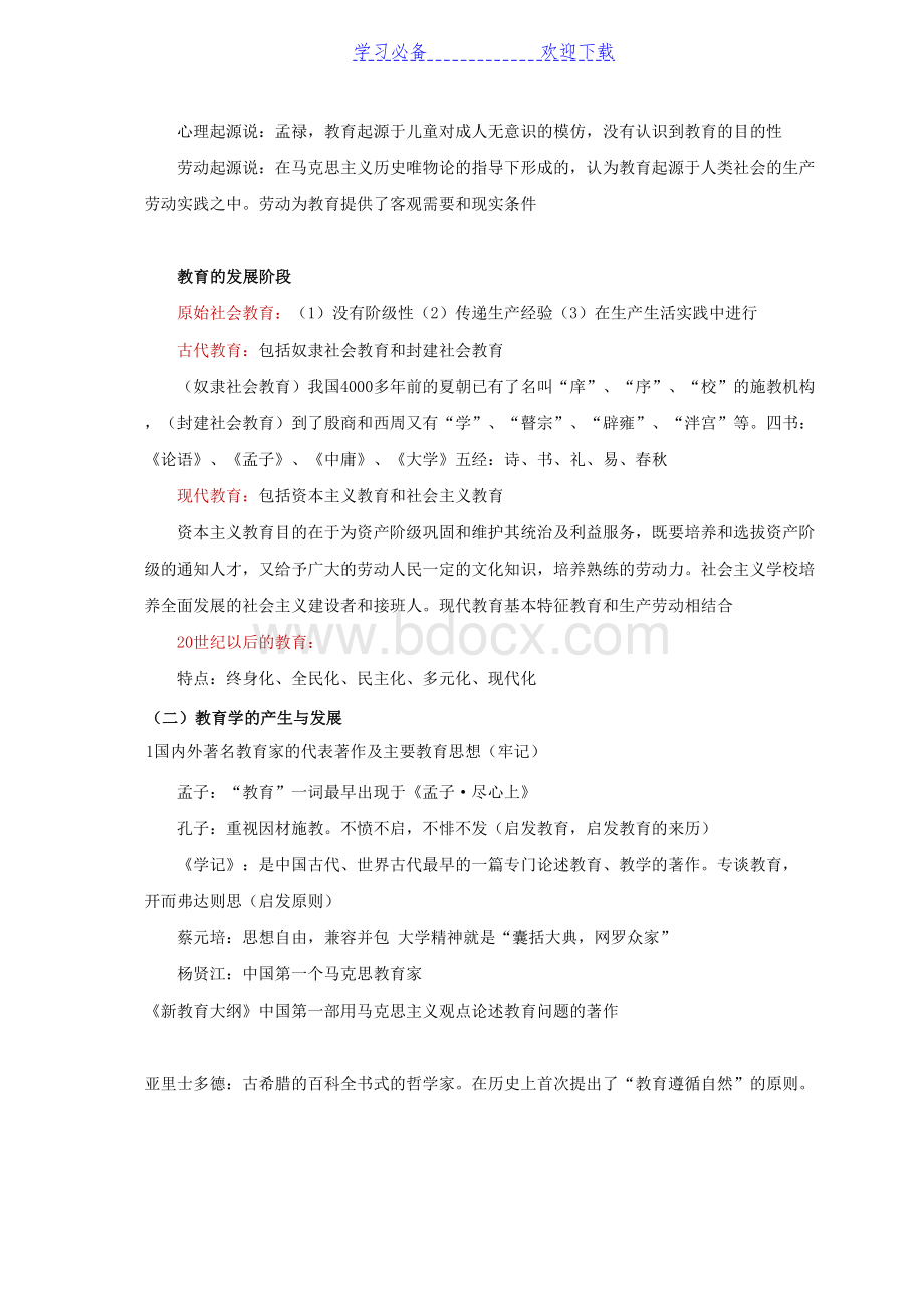 中小学教师资格证《教育知识与能力》知识点归纳完整版.doc_第2页