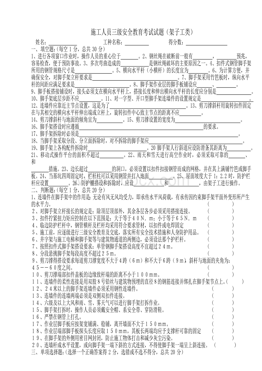 三级安全教育架子工类试题及答案3Word文档格式.doc_第1页