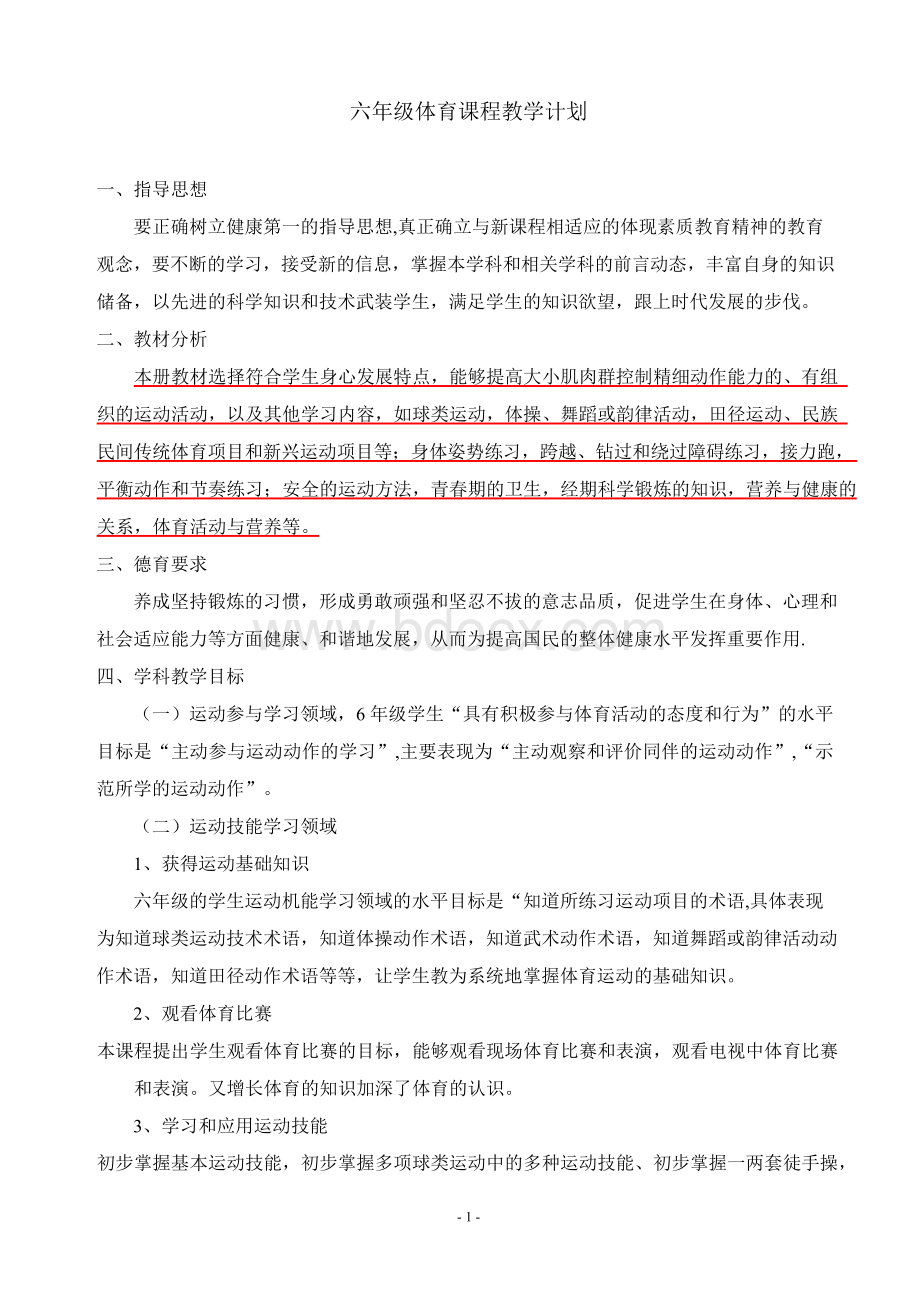 小学六年级下册体育教案-全册Word格式文档下载.docx