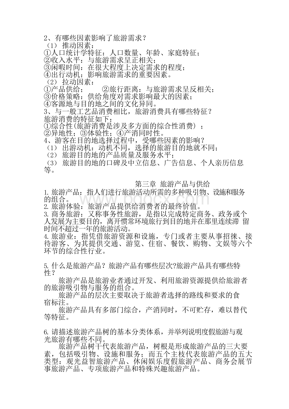 旅游学概论-课后习题答案Word格式.docx_第3页