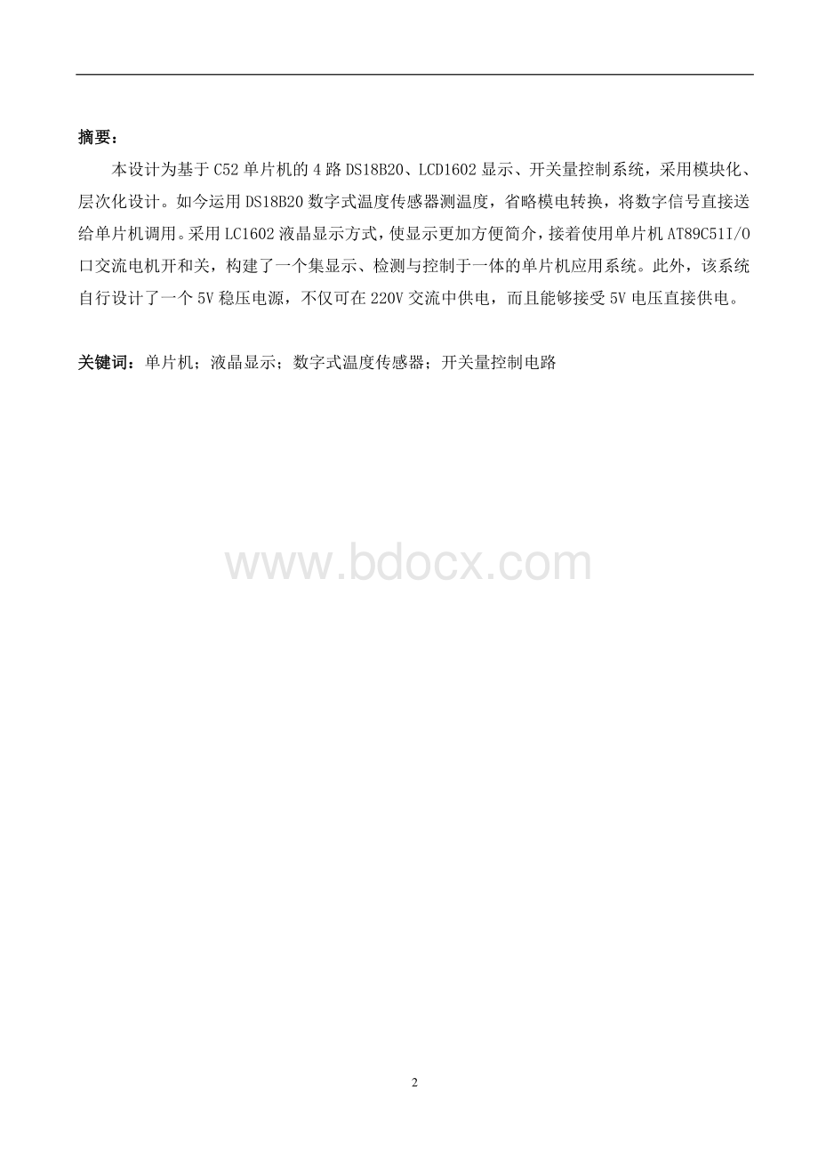 基于51单片机的多路温度控制系统课程设计.doc_第2页