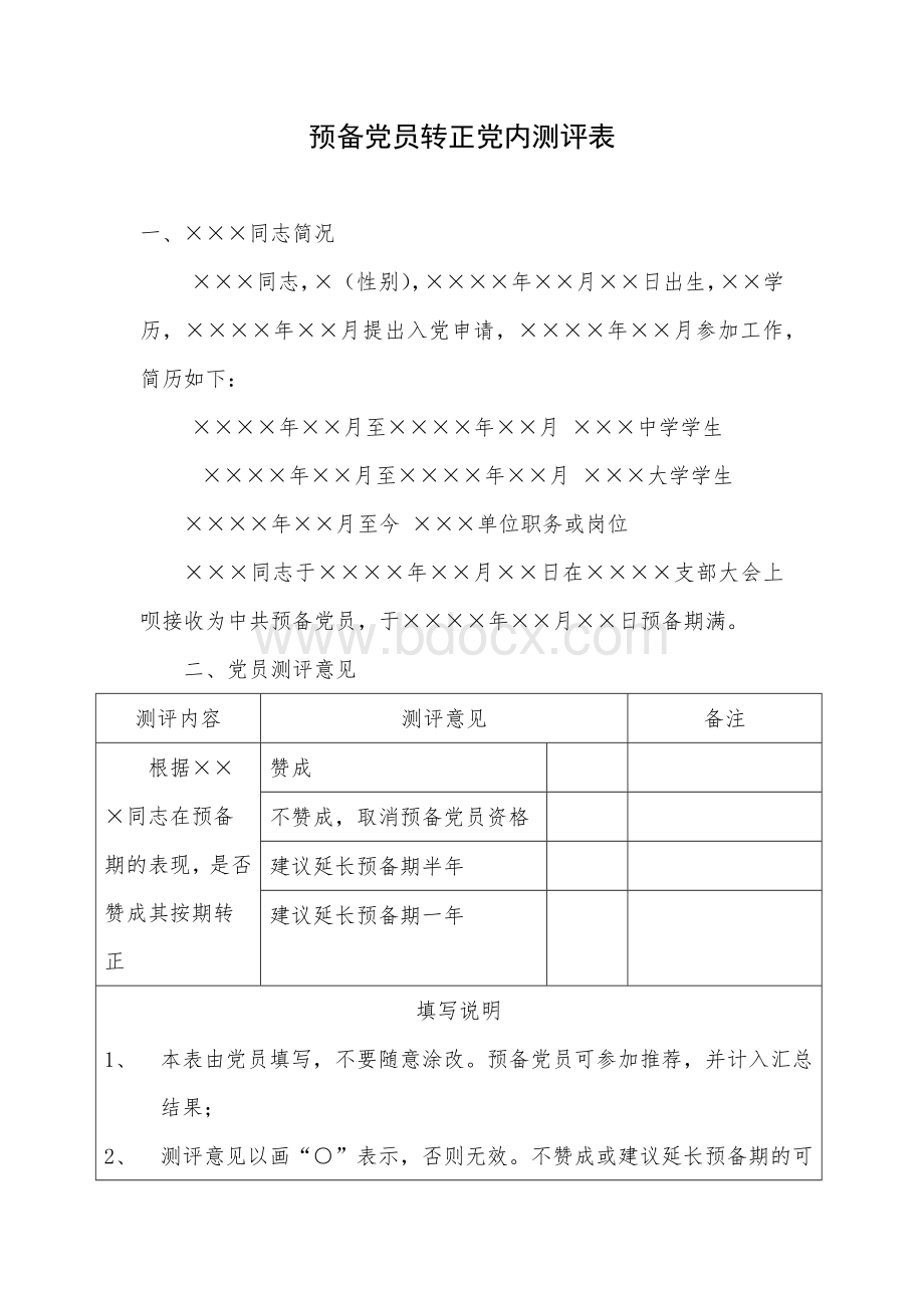 预备党员转正党内测评表Word文件下载.docx