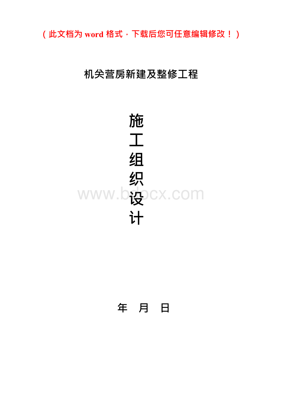 机关营房新建及整修工程施工组织设计标准范例Word格式.docx