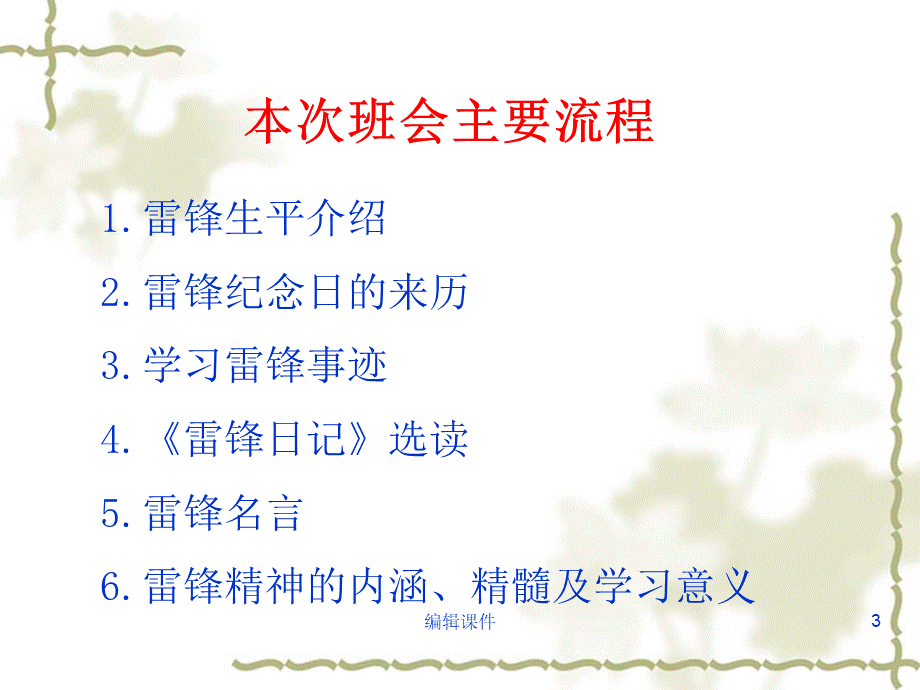 学雷锋主题班会-PPT课件.ppt_第3页