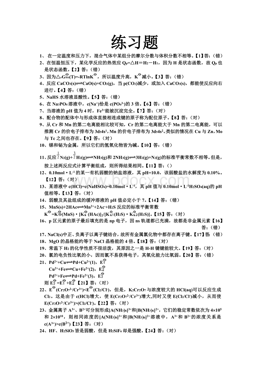 无机化学练习题(答案)Word文档格式.doc