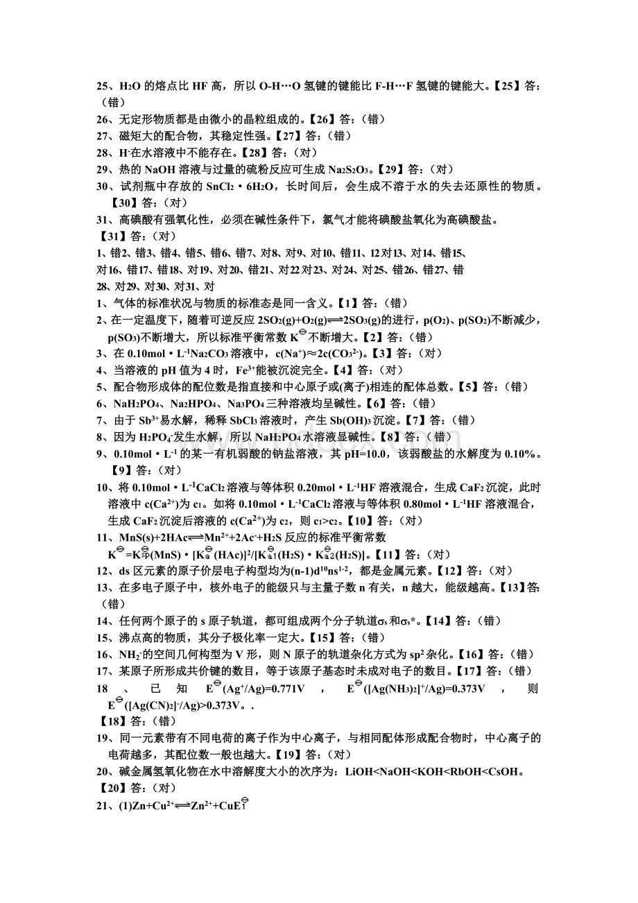 无机化学练习题(答案)Word文档格式.doc_第2页