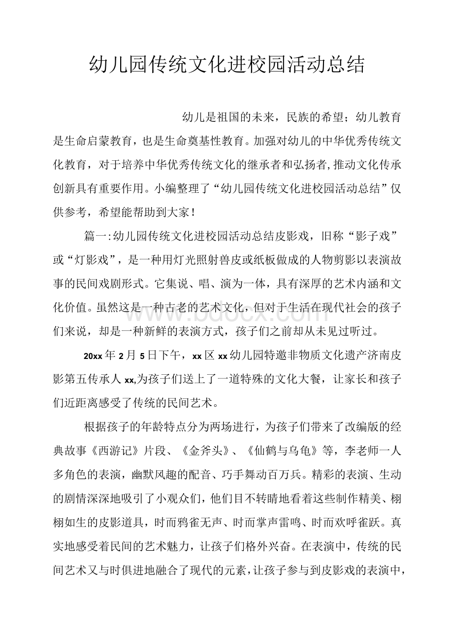 幼儿园传统文化进校园活动总结.docx_第1页